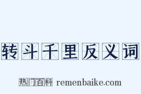 转斗千里反义词是什么意思的图片